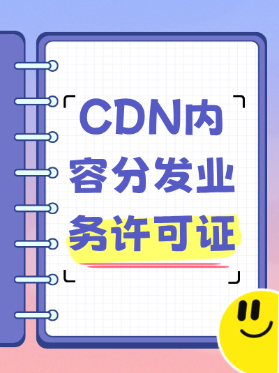CDN许可证申请中，业务发展规划的时间跨度要求是多久？