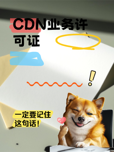 取得CDN许可证后如何合规运营？
