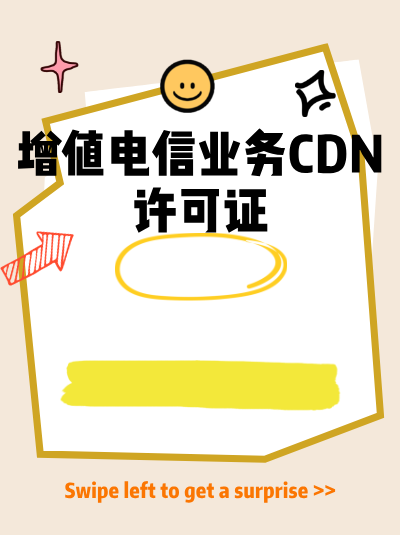 企业办理CDN许可证后，是否需要公示许可证信息？