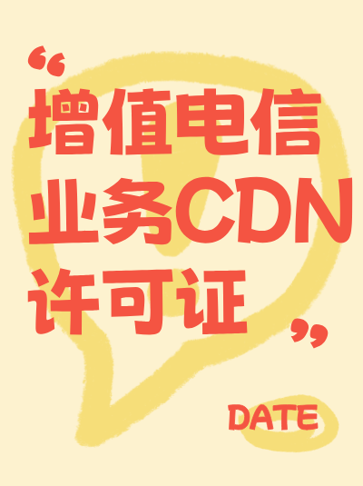 办理CDN许可证过程中，如何提高材料审核的通过率？