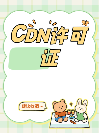 CDN许可证可以用于跨境CDN服务吗？