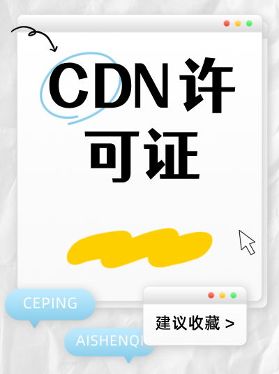 CDN许可证与内容服务有什么区别？