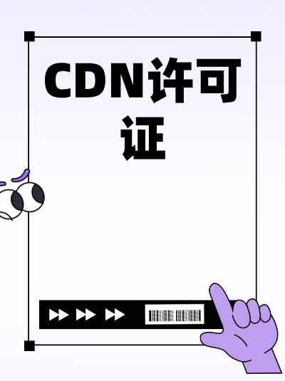 CDN许可证申请中的“服务信誉证明”可以是哪些材料？