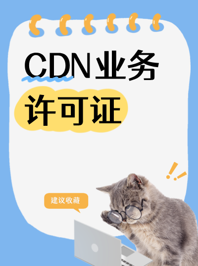 企业办理CDN许可证后，如何进行节点的新增和撤销？