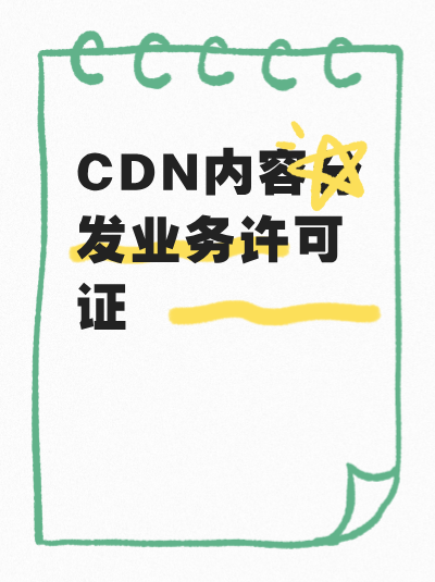 CDN许可证业务覆盖区域变更需要办理什么手续？
