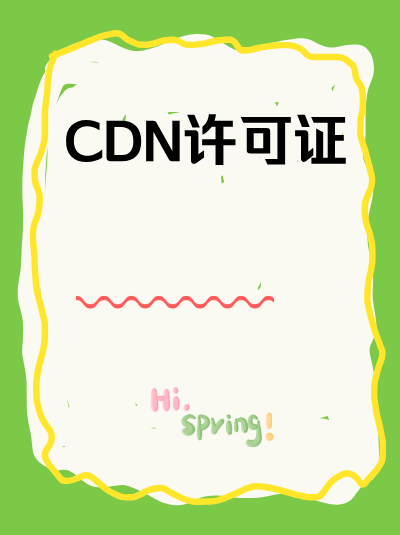 CDN许可证年检不合格后，整改期限是多久？