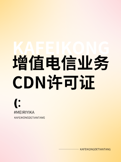 CDN许可证办理条件有哪些？