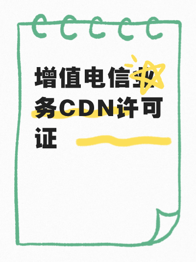 CDN许可证办理流程全解析，从意向到领证需要多久？