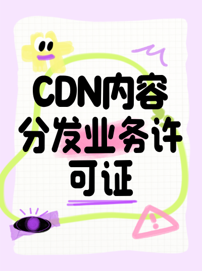不同规模的企业办理CDN许可证有哪些差异？