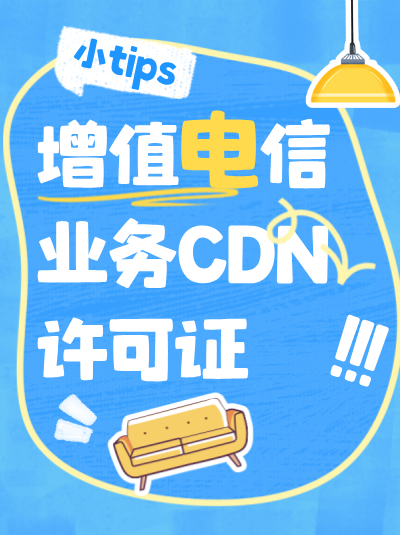 外资股东想参与CDN业务？CDN许可证申请明确禁止外资！
