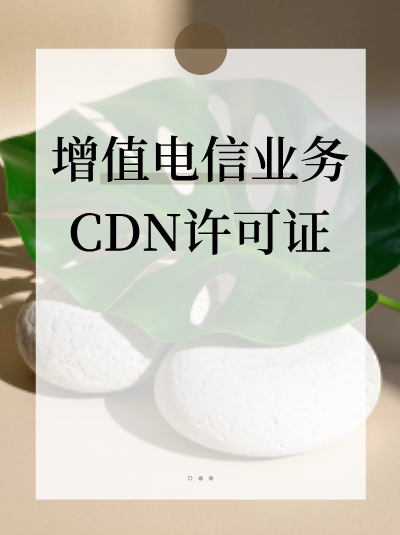 个体工商户可以申请CDN许可证吗？