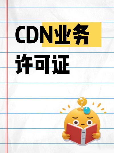 初创企业办理CDN许可证，人员配置方面有哪些实用建议？