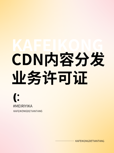 办理CDN许可证需要多长时间？