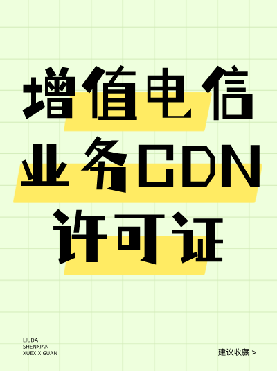 企业终止CDN业务后，CDN许可证该如何处理？
