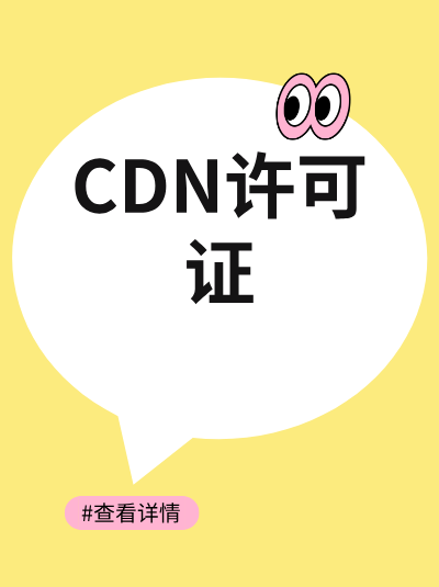 企业办理CDN许可证后，如何确保安全保障制度的有效性？