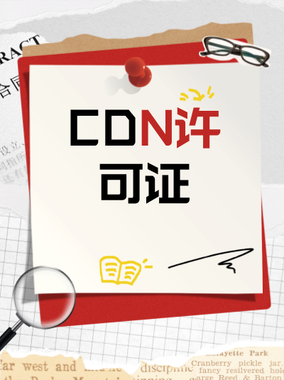 企业办理CDN许可证后，如何查询许可证的有效性？