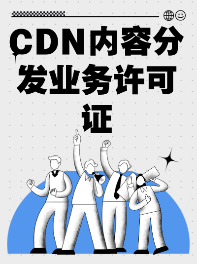 CDN许可证申请中的“员工社保”需要连续缴纳吗？