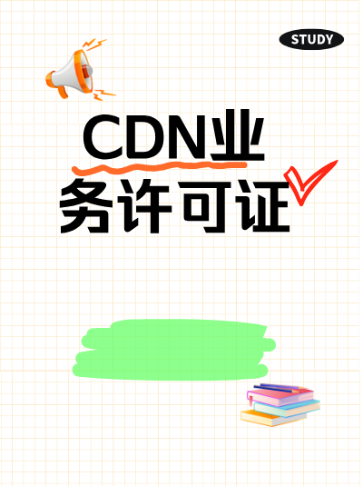 CDN许可证申请中的“业务设施”具体指什么？