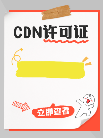 企业在运营过程中如何确保符合CDN许可证的监管要求？