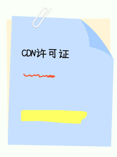 为什么必须办理CDN许可证？