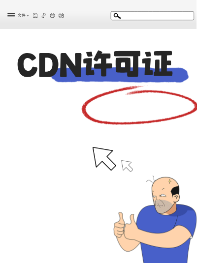 企业办理CDN许可证后，如何应对监管检查？