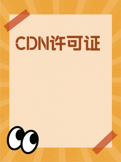 企业办理CDN许可证后，人员发生变动该如何处理？