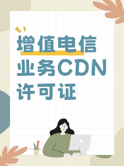 CDN许可证与云服务有什么关系？