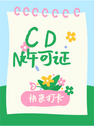企业未取得CDN许可证开展相关业务有什么风险？