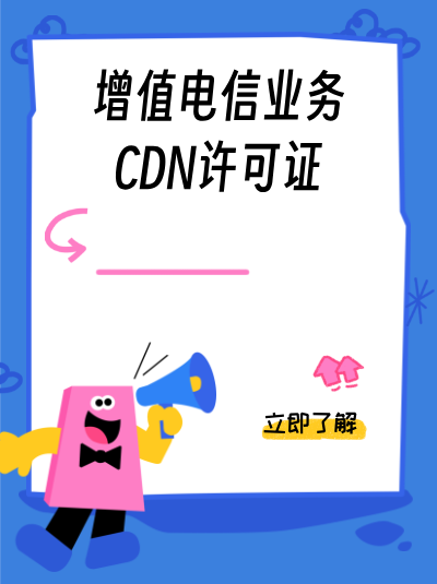 CDN许可证中的“内容分发”具体指什么？