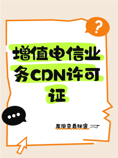 开展全网CDN业务和地网CDN业务有什么不同？