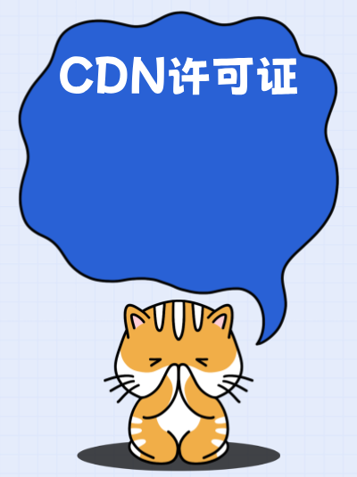 CDN许可证年检需要提交哪些材料？