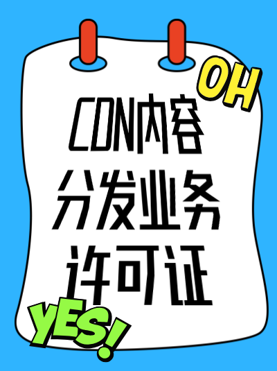 CDN许可证申请流程是怎样的？