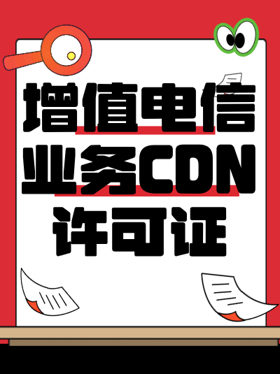 CDN许可证申请中，如何证明企业的资金实力？