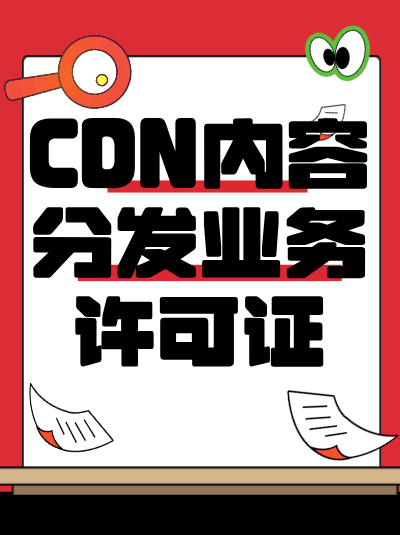 CDN许可证申请中，如何证明企业无违规记录？