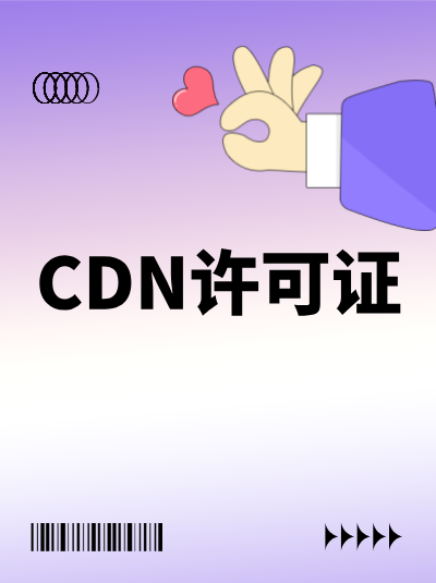 企业跨省开展CDN业务，许可证需要额外办理手续吗？