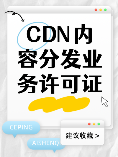 企业被吊销CDN许可证后，多久可以重新申请？