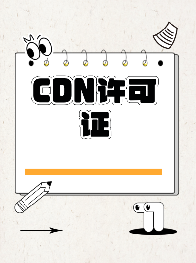 CDN业务中的网络带宽有什么要求？与许可证办理有关联吗？