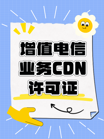 CDN许可证年检有哪些要求？不按时年检会有什么后果？