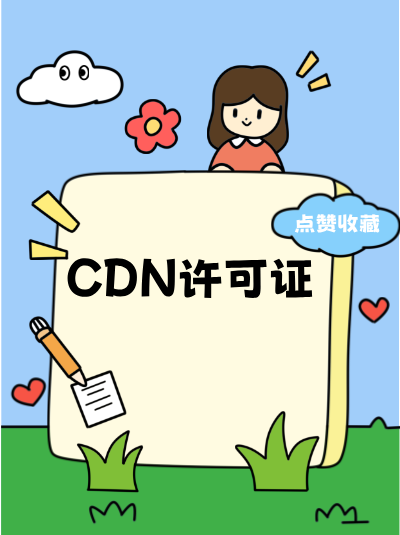 选择代理机构办理CDN许可证有哪些优势？