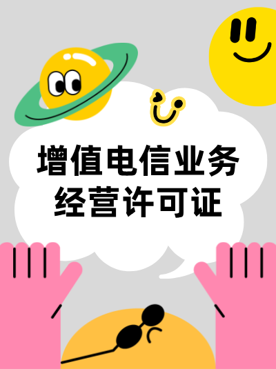 房产信息平台增值电信业务经营许可证办理，房源信息合规是关键