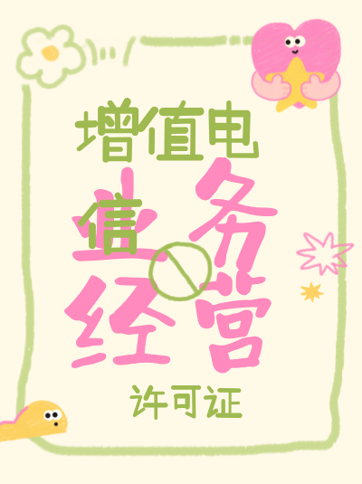 营业执照经营地址变更，增值电信许可证需要同步变更吗？