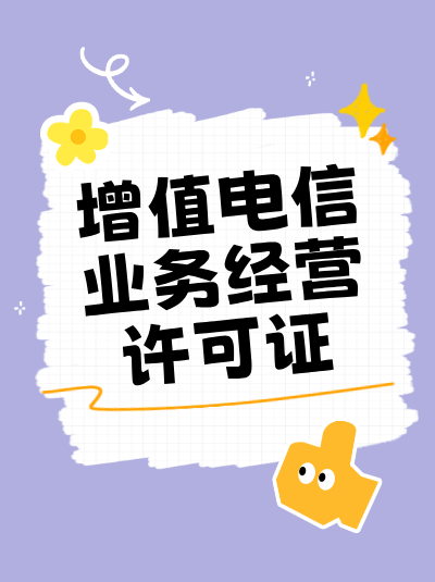 企业并购后，增值电信业务经营许可证需要重新申请吗？