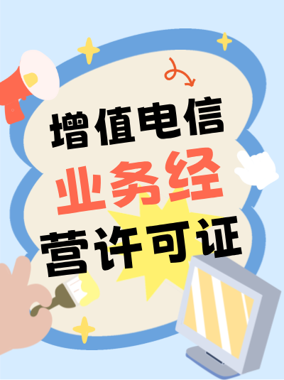 SP许可证（B25）申请，需要提供用户协议模板吗？内容要求