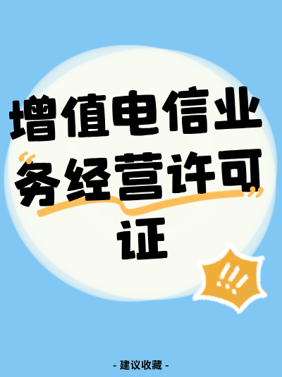 没电信增值许可证经营，违反《电信条例》后果有多严重？