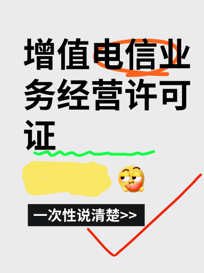 官方不收费，办增值电信许可证还有隐性成本吗？时间和人力要算