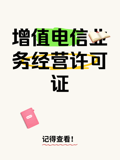 增值电信业务经营许可证材料真实性审核，这些细节会被重点核查