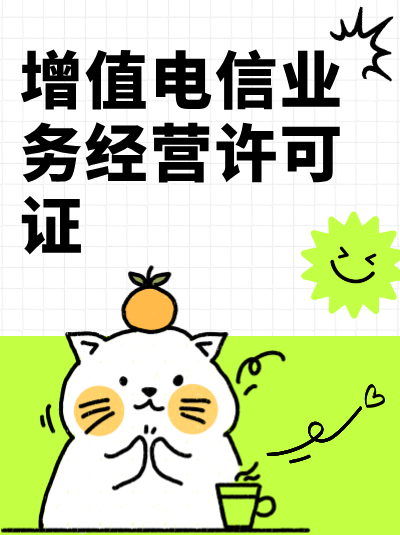 增值电信业务经营许可证加急办理有诀窍，满足这3个条件优先审批