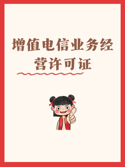 年报数据造假会怎样？电信增值许可证监管不松懈