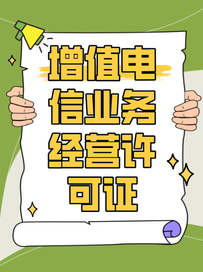 要纸质版增值电信许可证？成都领取地址和材料清单在这里