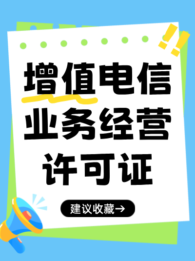 直播电商需要办理哪种增值电信业务经营许可证？资质匹配指南